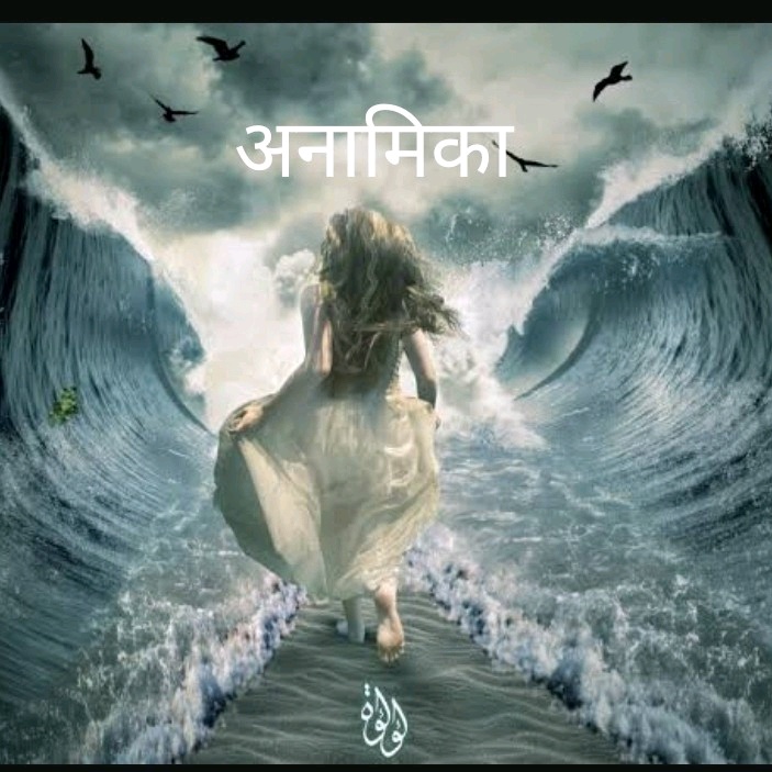 अनामिका