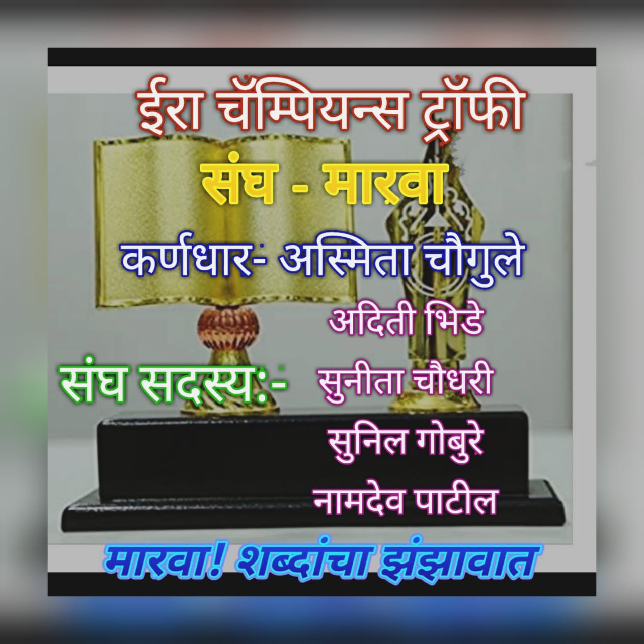 मारवा टीम