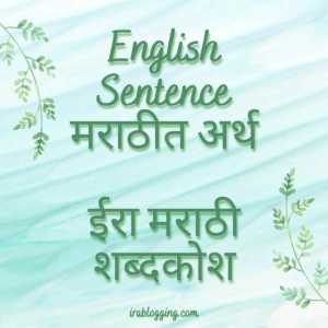 English Sentance meaning in marathi