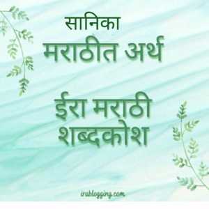 सानिका नावाचा अर्थ मराठी meaning in marathi >>