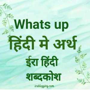 Whats up meaning in Hindi व्हाट्स अप मिनिंग इन हिंदी